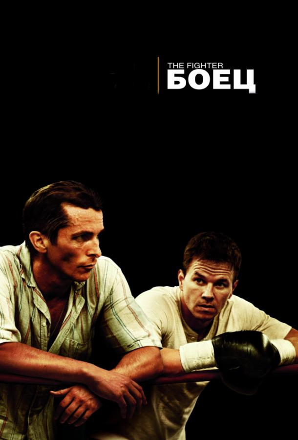 Фильм Боец (2010) смотреть онлайн